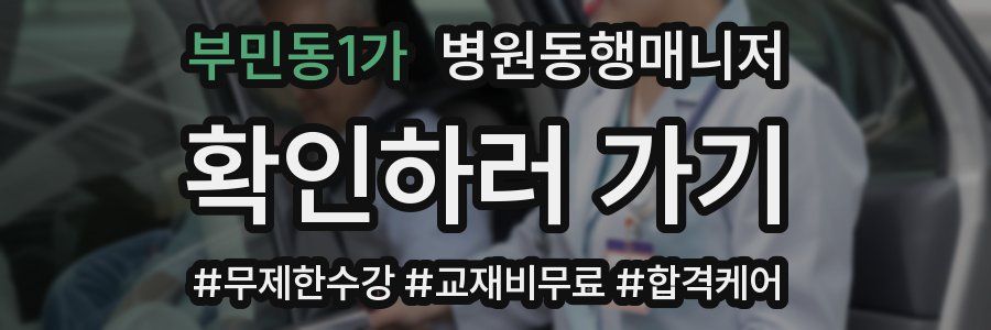 부민동1가 병원동행매니저 자격증