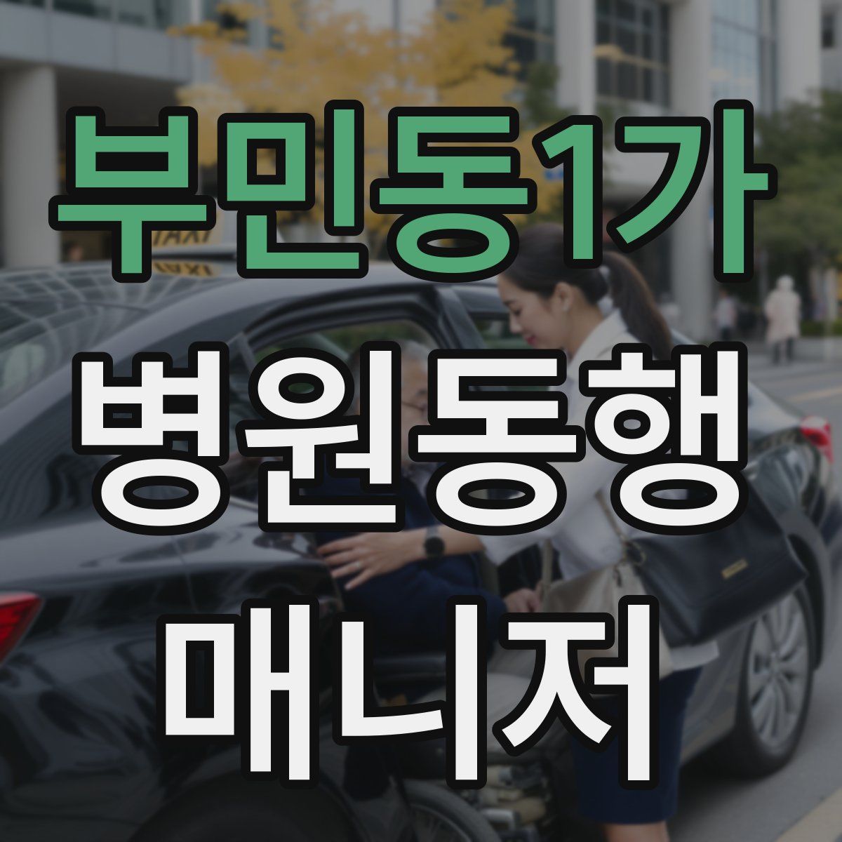 부민동1가 병원동행매니저 자격증