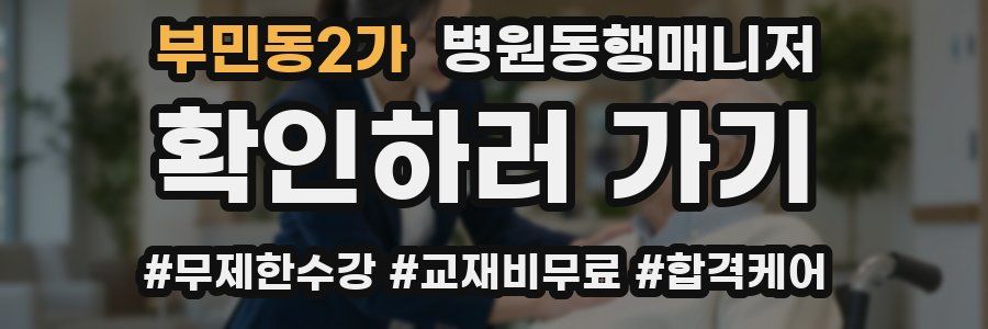 부민동2가 병원동행매니저 자격증