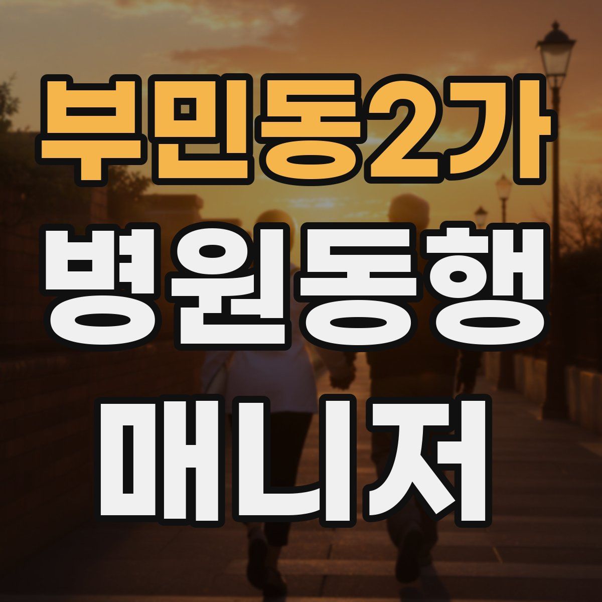 부민동2가 병원동행매니저 자격증