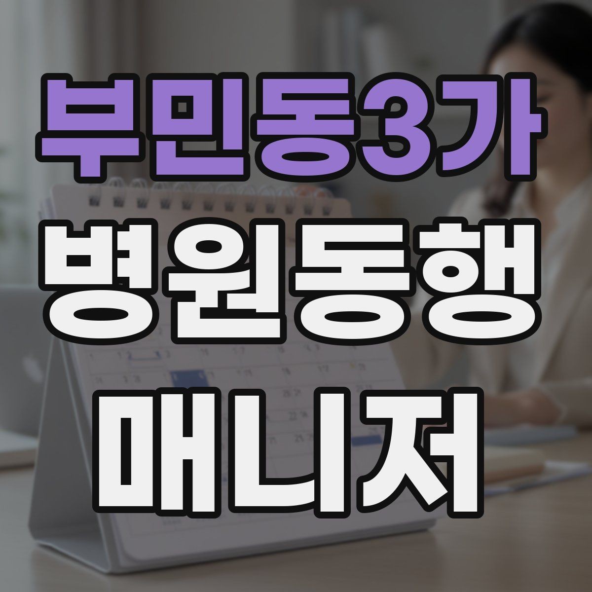 부민동3가 병원동행매니저 자격증 검사 일정이 연속일 때 시간 관리