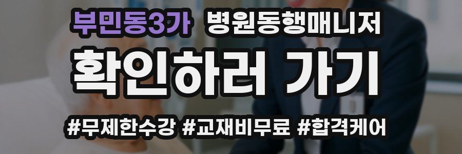 부민동3가 병원동행매니저 자격증