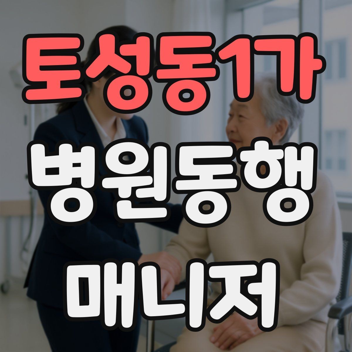 토성동1가 병원동행매니저 자격증 불안한 고객을 안정시키는 대화법