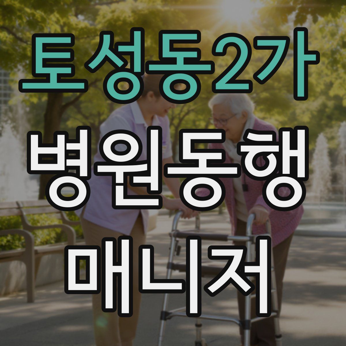 토성동2가 병원동행매니저 자격증