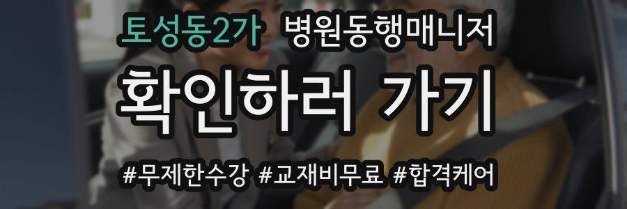 토성동2가 병원동행매니저 자격증