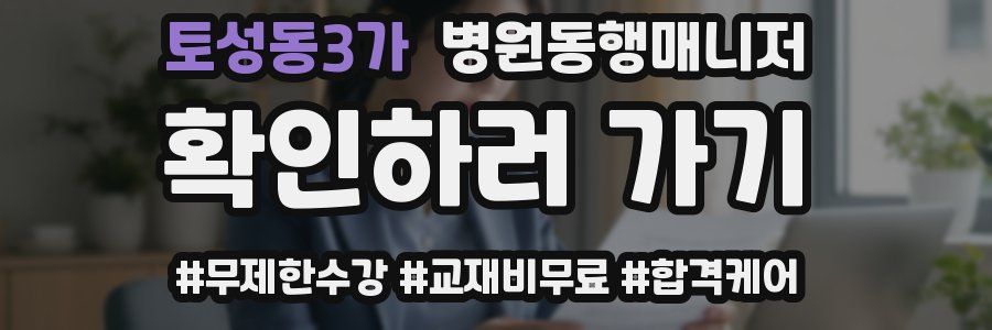 토성동3가 병원동행매니저 자격증