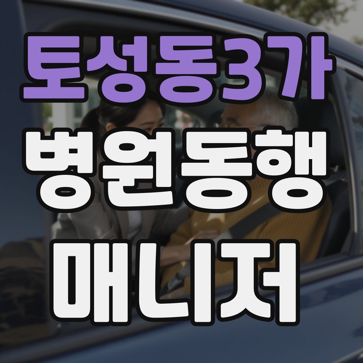 토성동3가 병원동행매니저 자격증