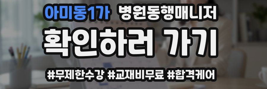 아미동1가 병원동행매니저 자격증