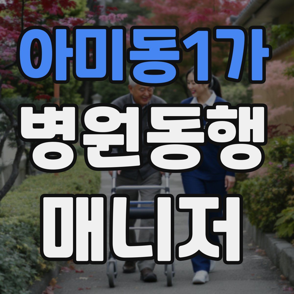 아미동1가 병원동행매니저 자격증