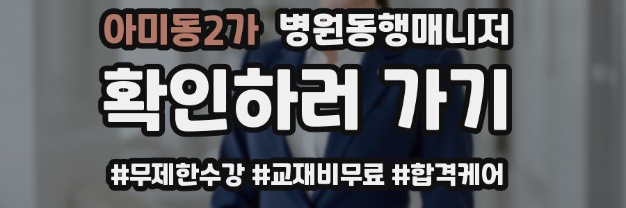 아미동2가 병원동행매니저 자격증