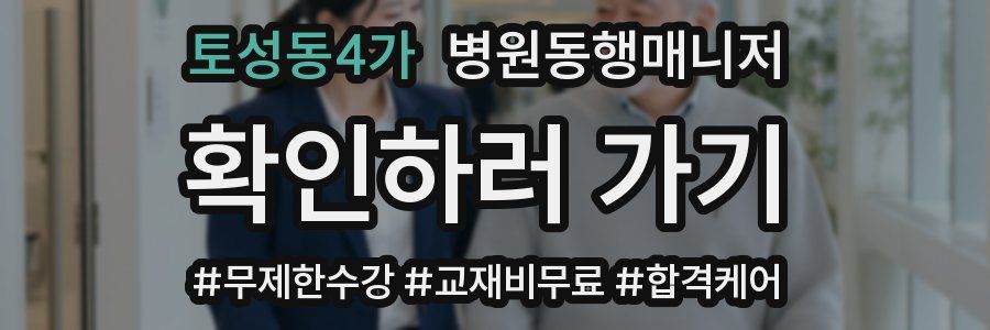 토성동4가 병원동행매니저 자격증