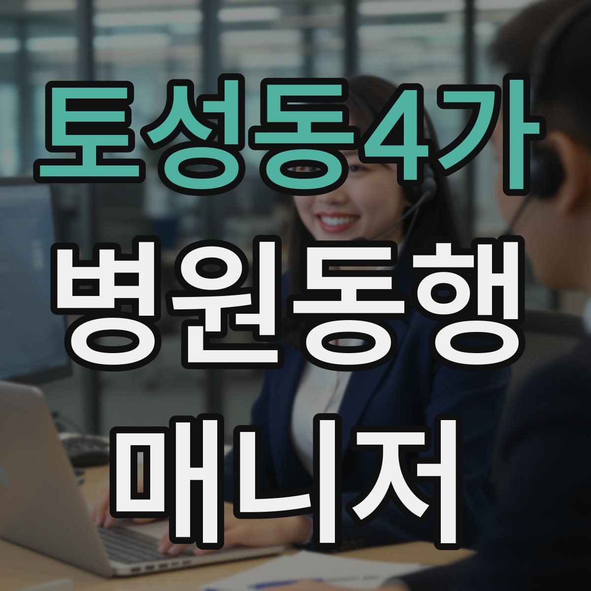 토성동4가 병원동행매니저 자격증