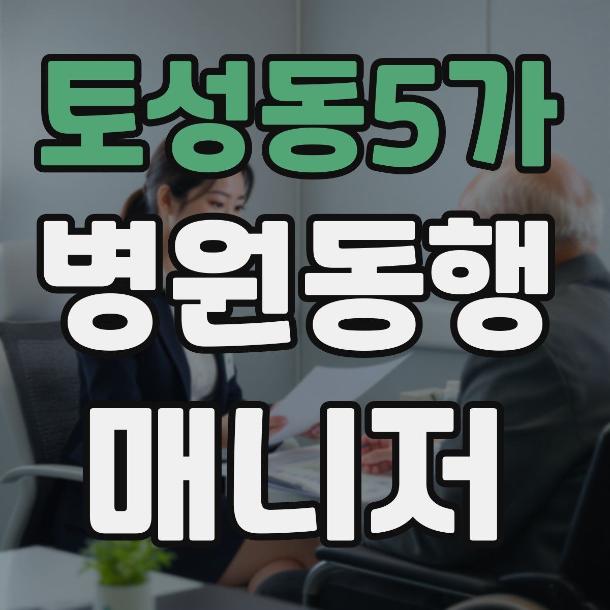 토성동5가 병원동행매니저 자격증