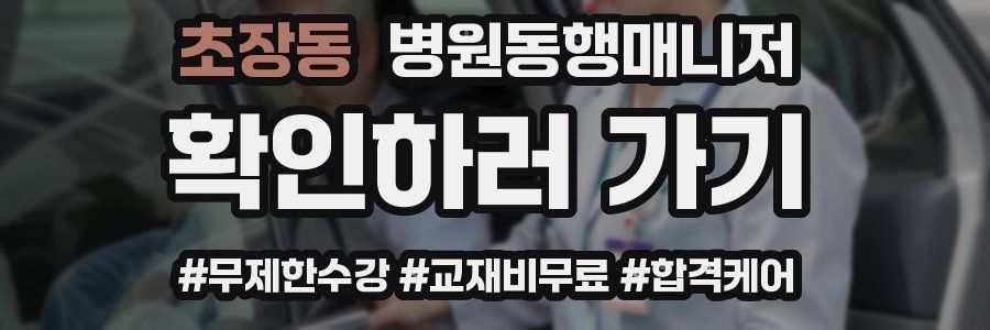 초장동 병원동행매니저 자격증