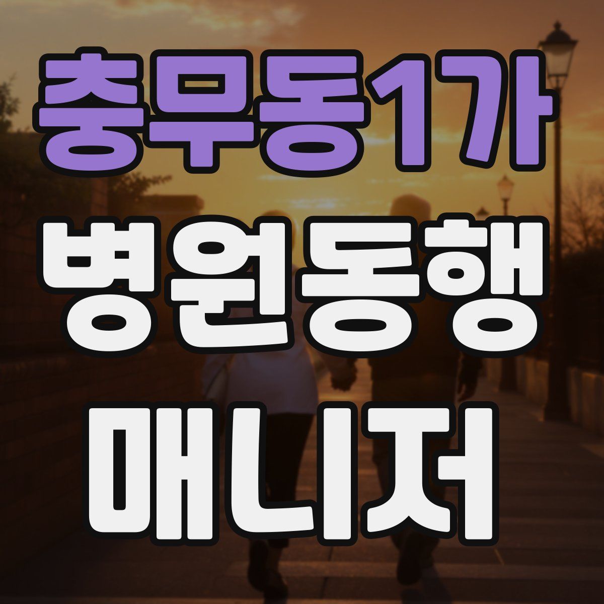 충무동1가 병원동행매니저 자격증