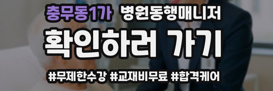 충무동1가 병원동행매니저 자격증