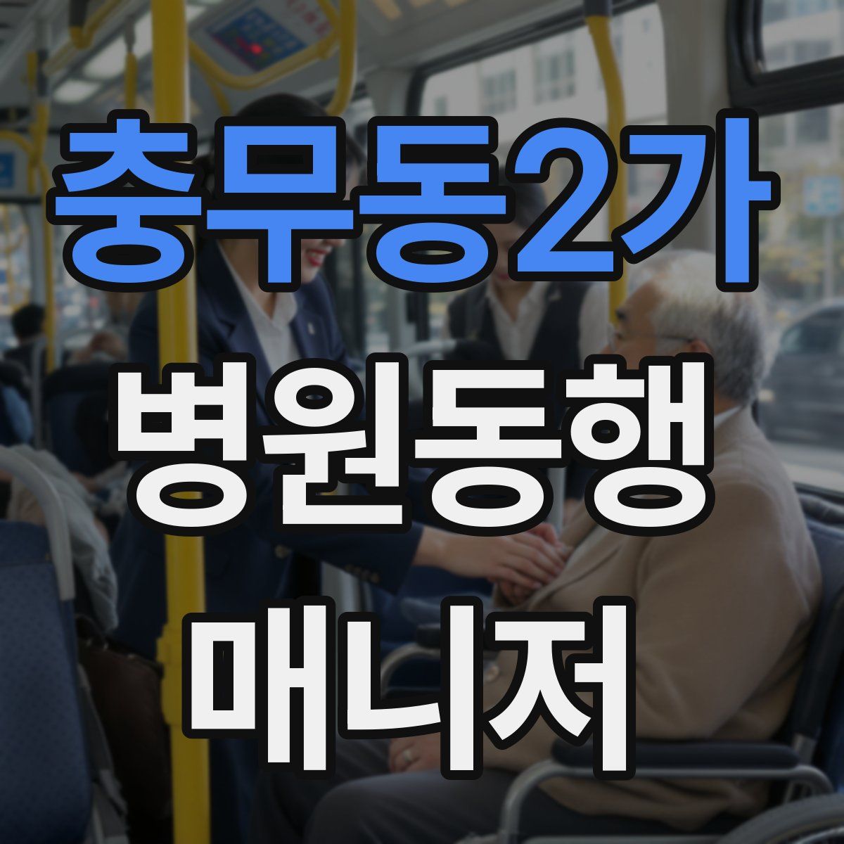충무동2가 병원동행매니저 자격증
