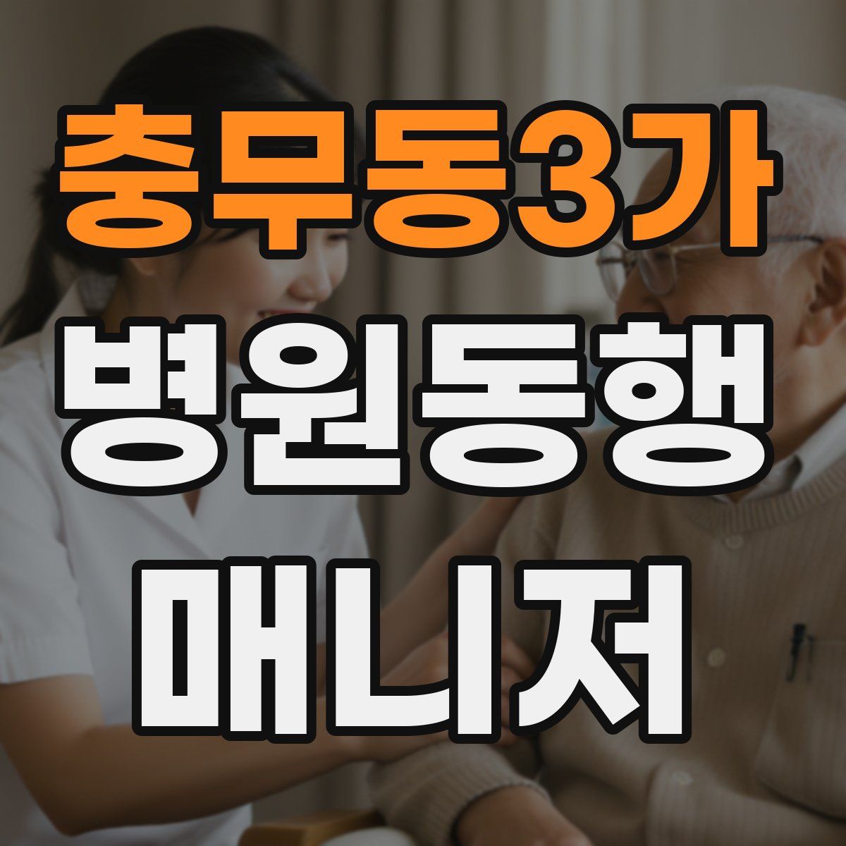 충무동3가 병원동행매니저 자격증