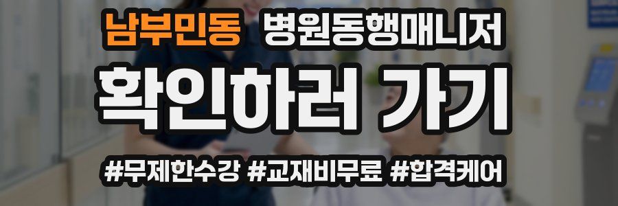 남부민동 병원동행매니저 자격증