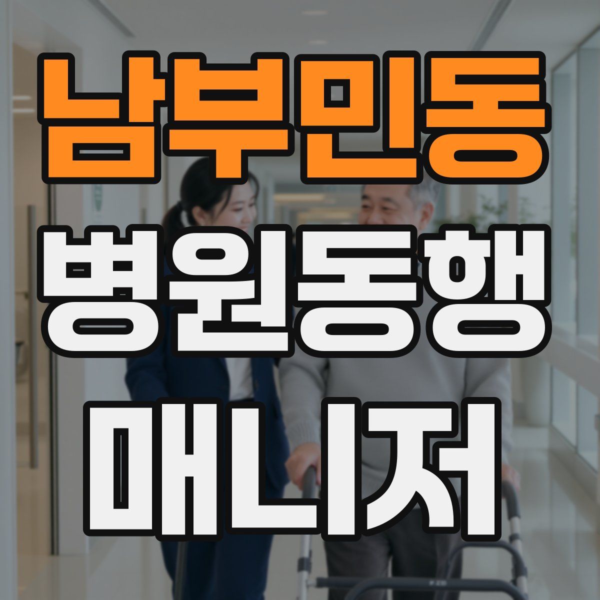 남부민동 병원동행매니저 자격증
