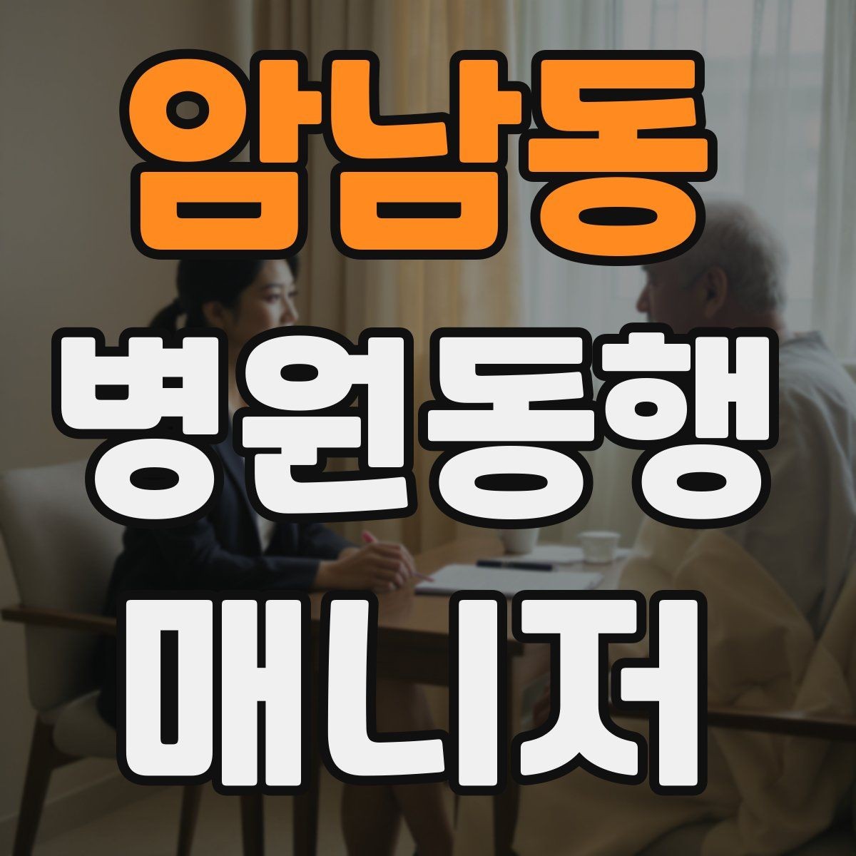 암남동 병원동행매니저 자격증 진료 취소·변경이 생겼을 때 대처