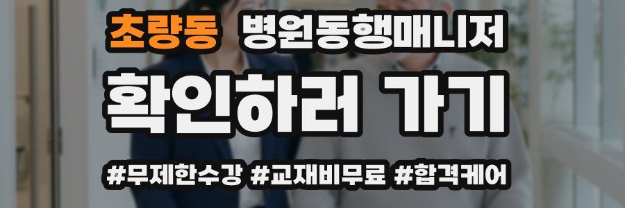 초량동 병원동행매니저 자격증