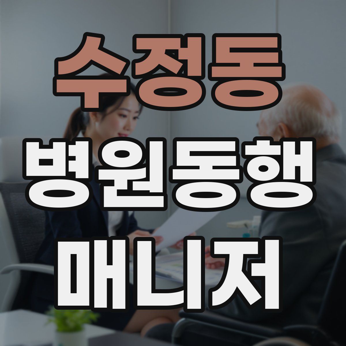 수정동 병원동행매니저 자격증