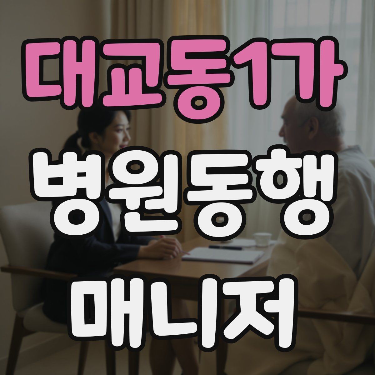 대교동1가 병원동행매니저 자격증 오답 정리로 실전 실수 줄이기