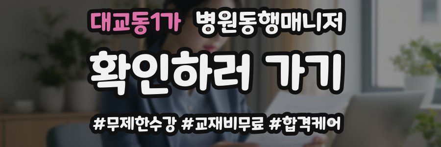 대교동1가 병원동행매니저 자격증