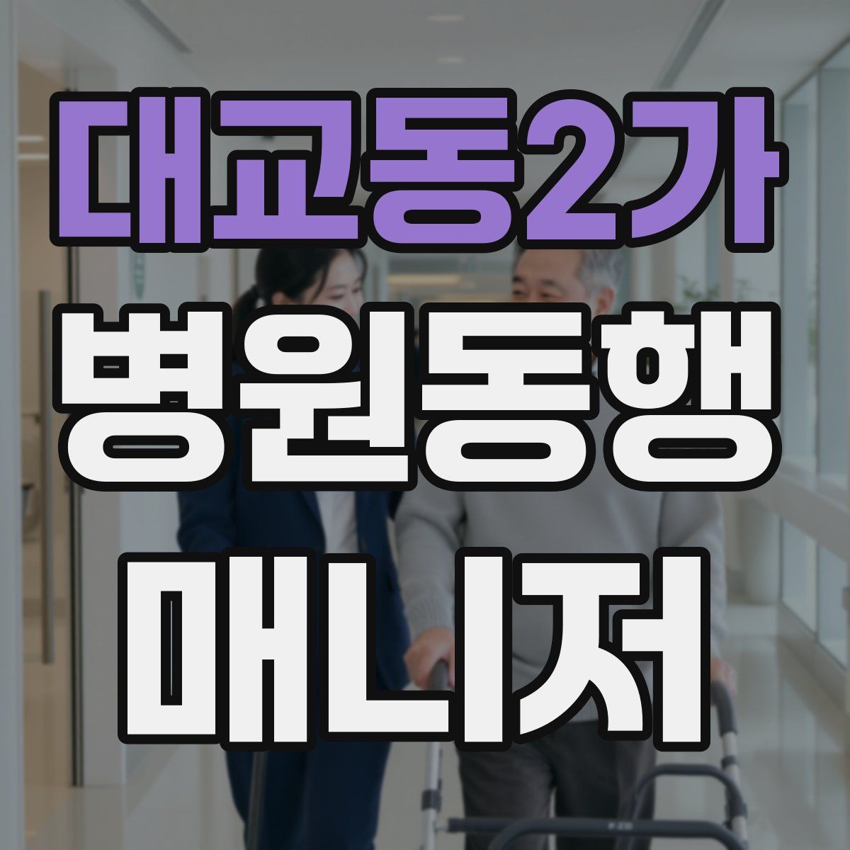 대교동2가 병원동행매니저 자격증
