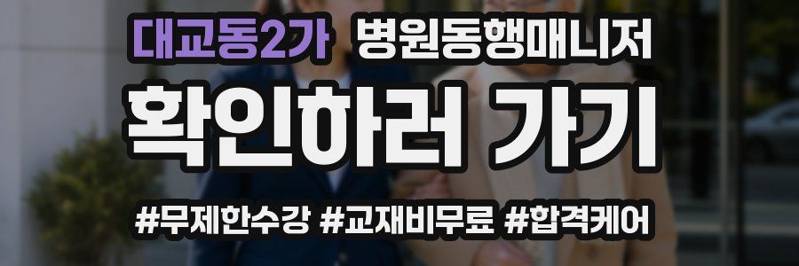 대교동2가 병원동행매니저 자격증