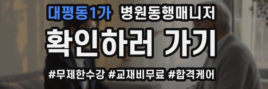 대평동1가 병원동행매니저 자격증