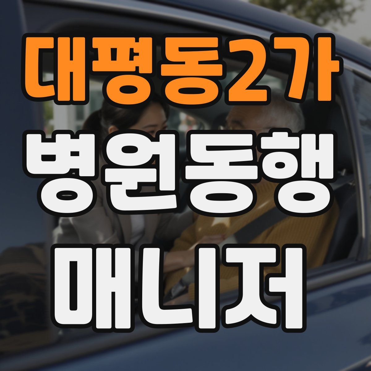 대평동2가 병원동행매니저 자격증