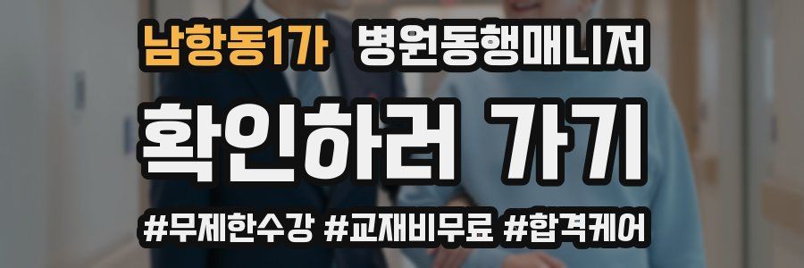 남항동1가 병원동행매니저 자격증