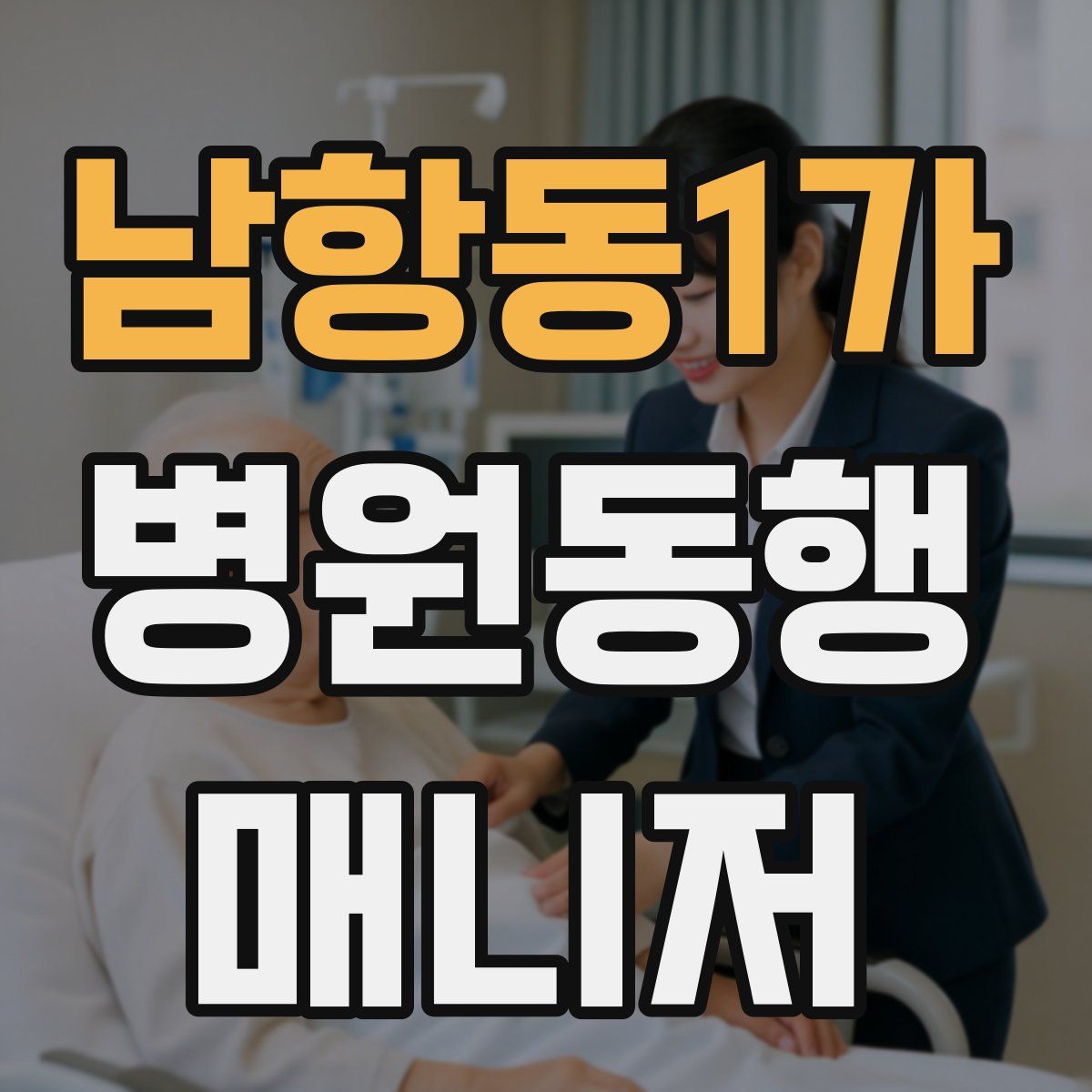 남항동1가 병원동행매니저 자격증
