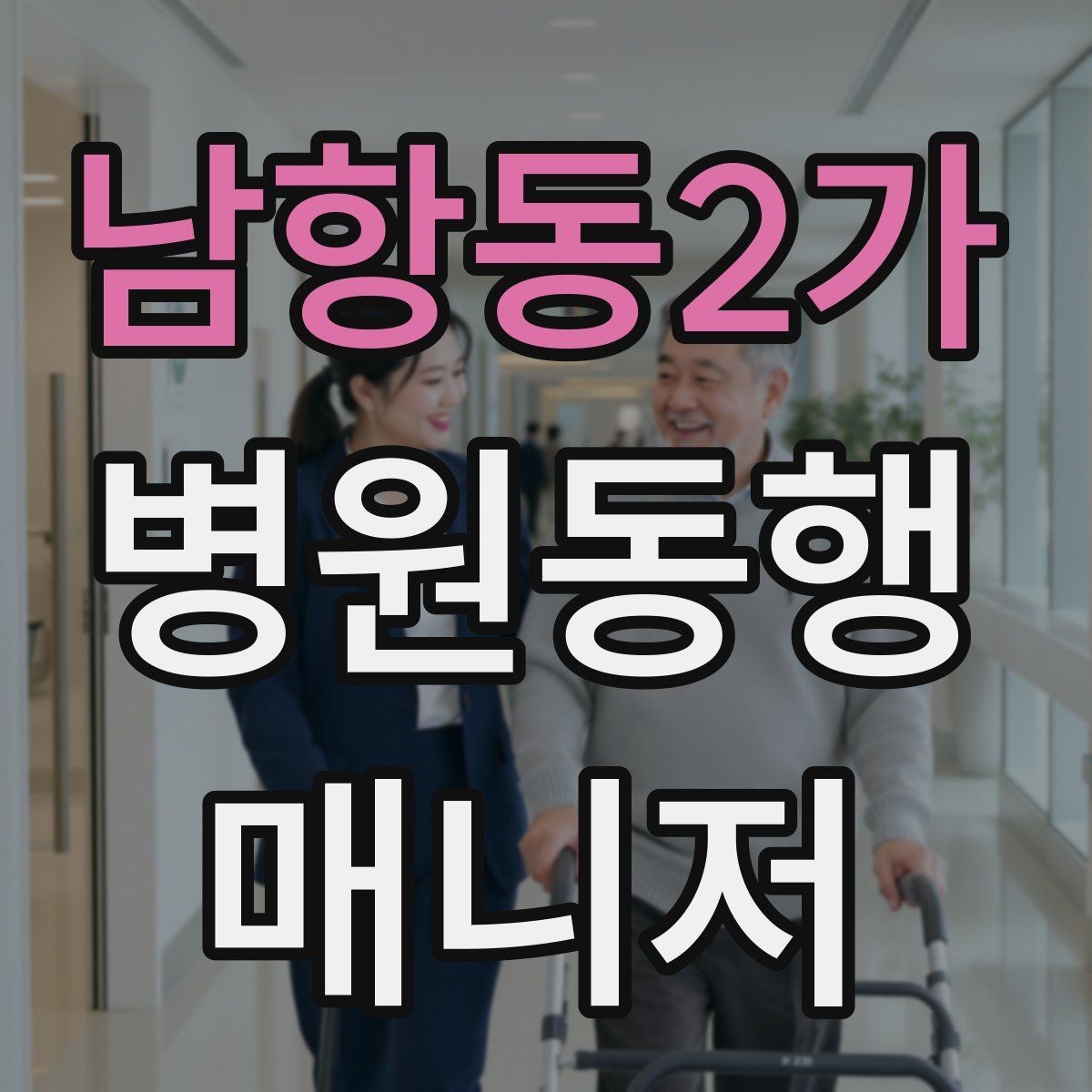 남항동2가 병원동행매니저 자격증 보호자에게 전달할 내용 정리 체크