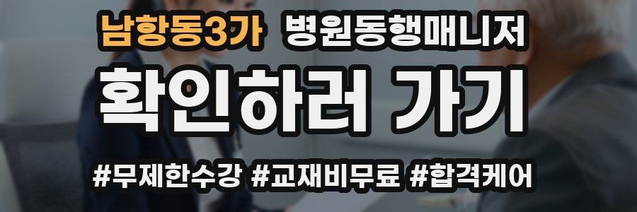 남항동3가 병원동행매니저 자격증