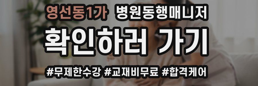 영선동1가 병원동행매니저 자격증