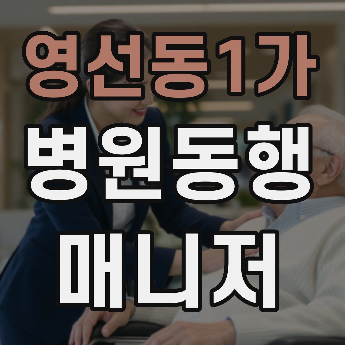 영선동1가 병원동행매니저 자격증