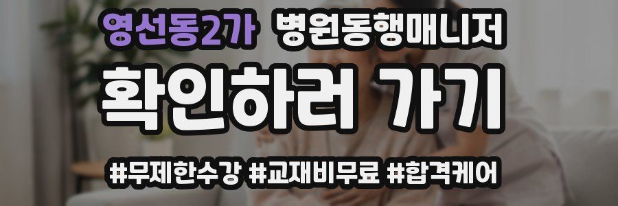 영선동2가 병원동행매니저 자격증