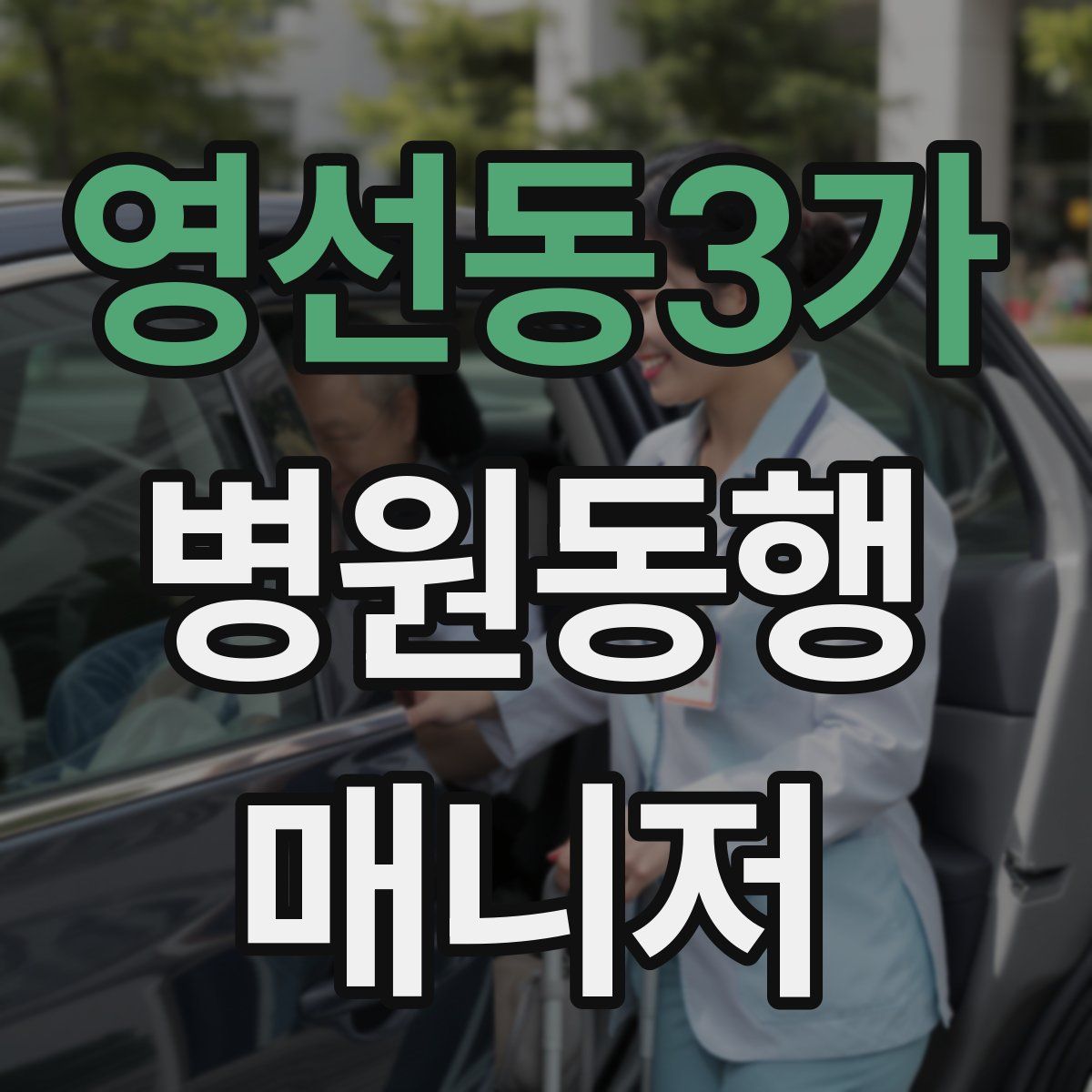 영선동3가 병원동행매니저 자격증