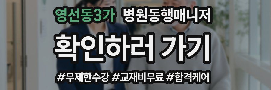 영선동3가 병원동행매니저 자격증