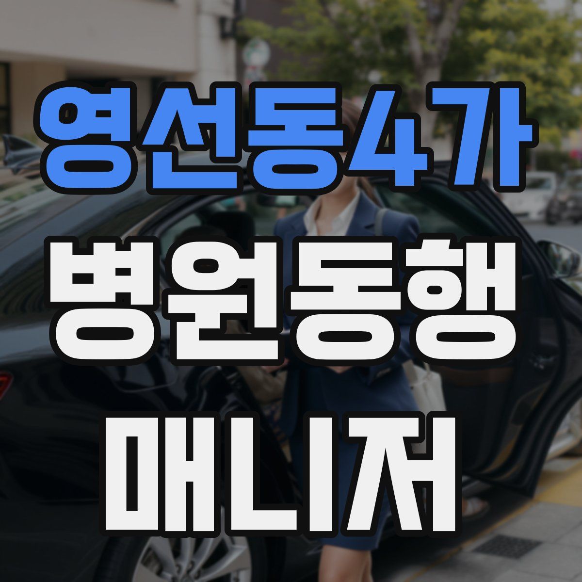 영선동4가 병원동행매니저 자격증