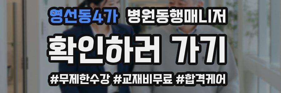 영선동4가 병원동행매니저 자격증