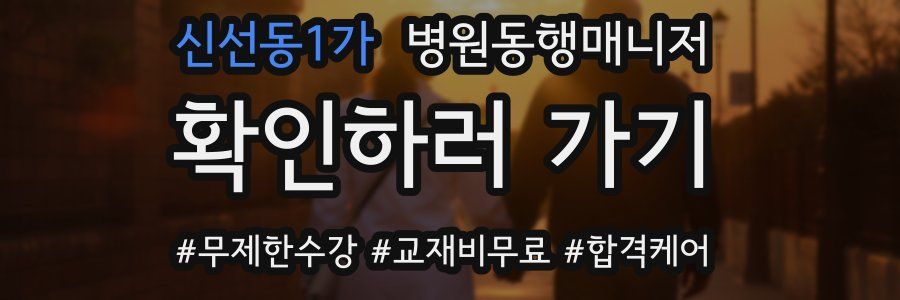 신선동1가 병원동행매니저 자격증