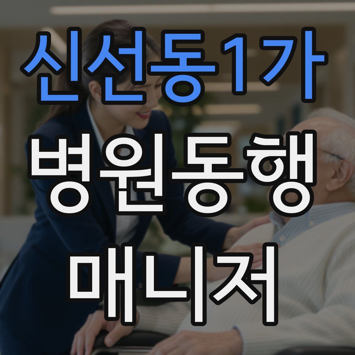 신선동1가 병원동행매니저 자격증