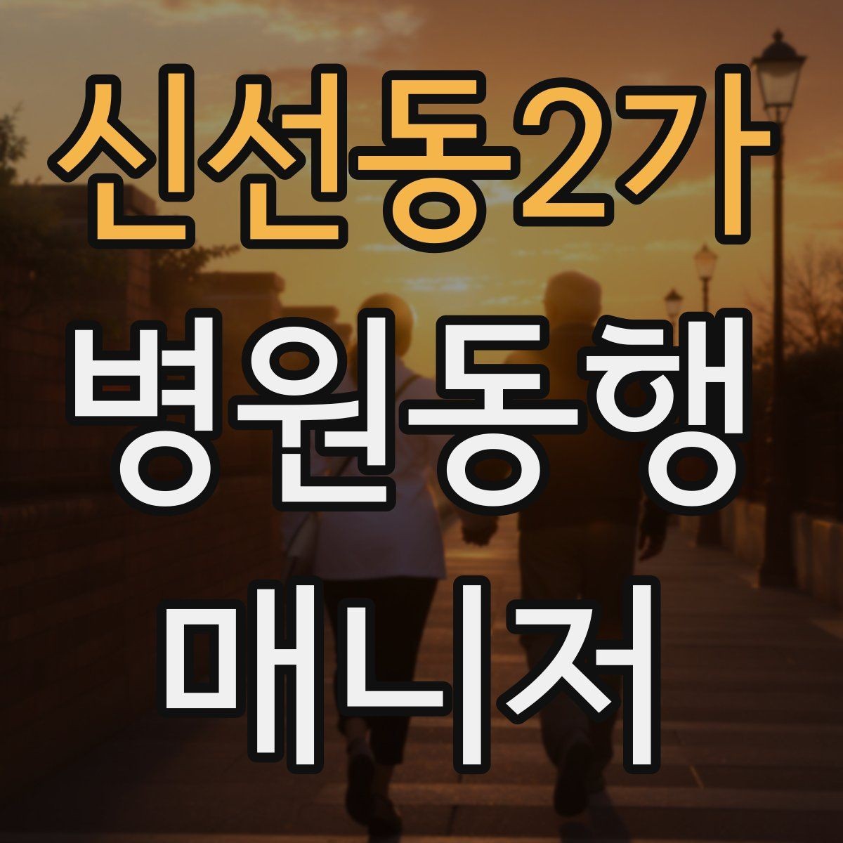 신선동2가 병원동행매니저 자격증 모의고사로 실전 감각 잡는 방법