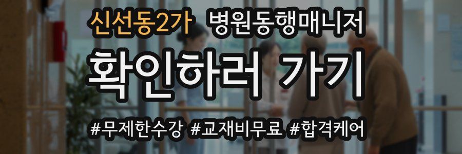 신선동2가 병원동행매니저 자격증