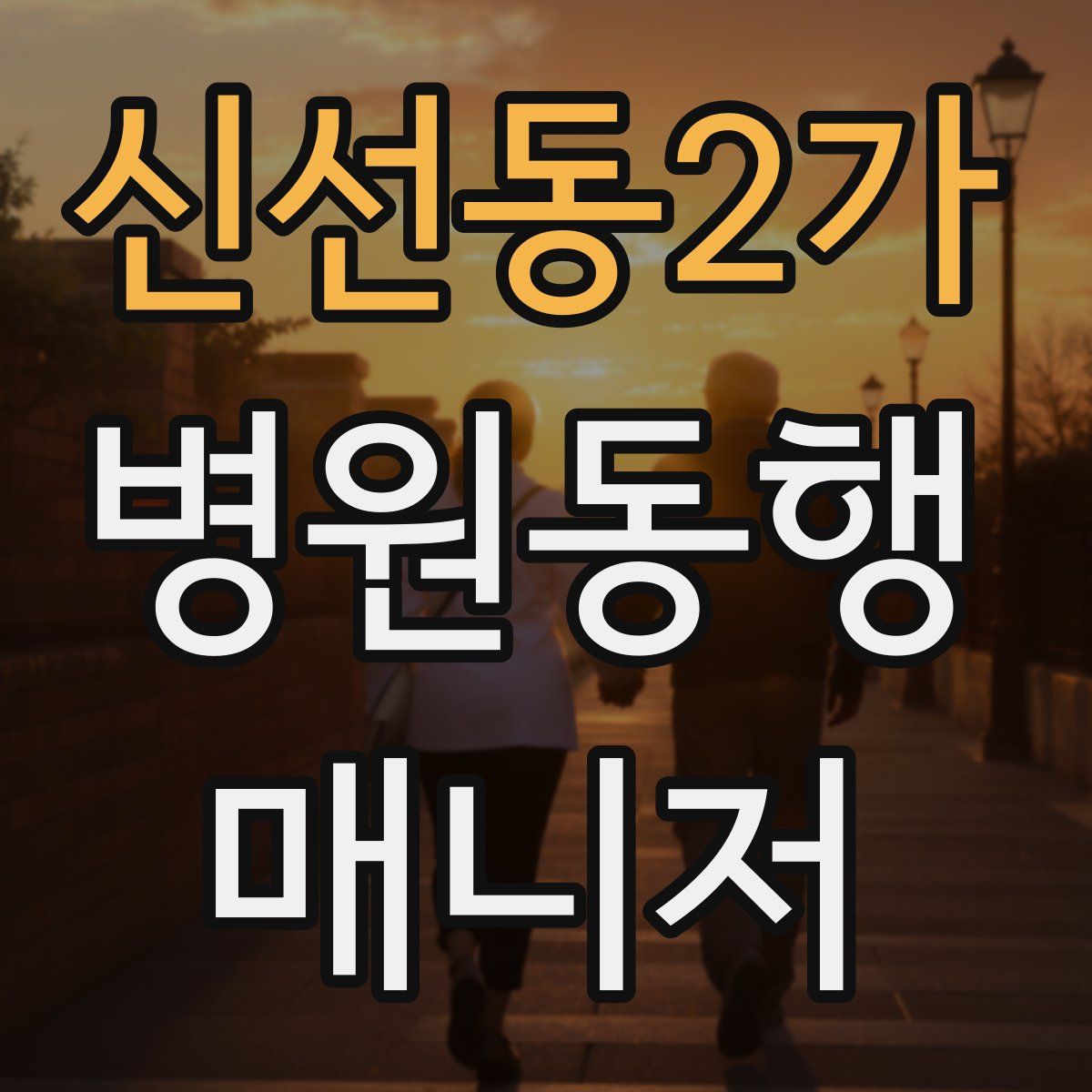 신선동2가 병원동행매니저 자격증