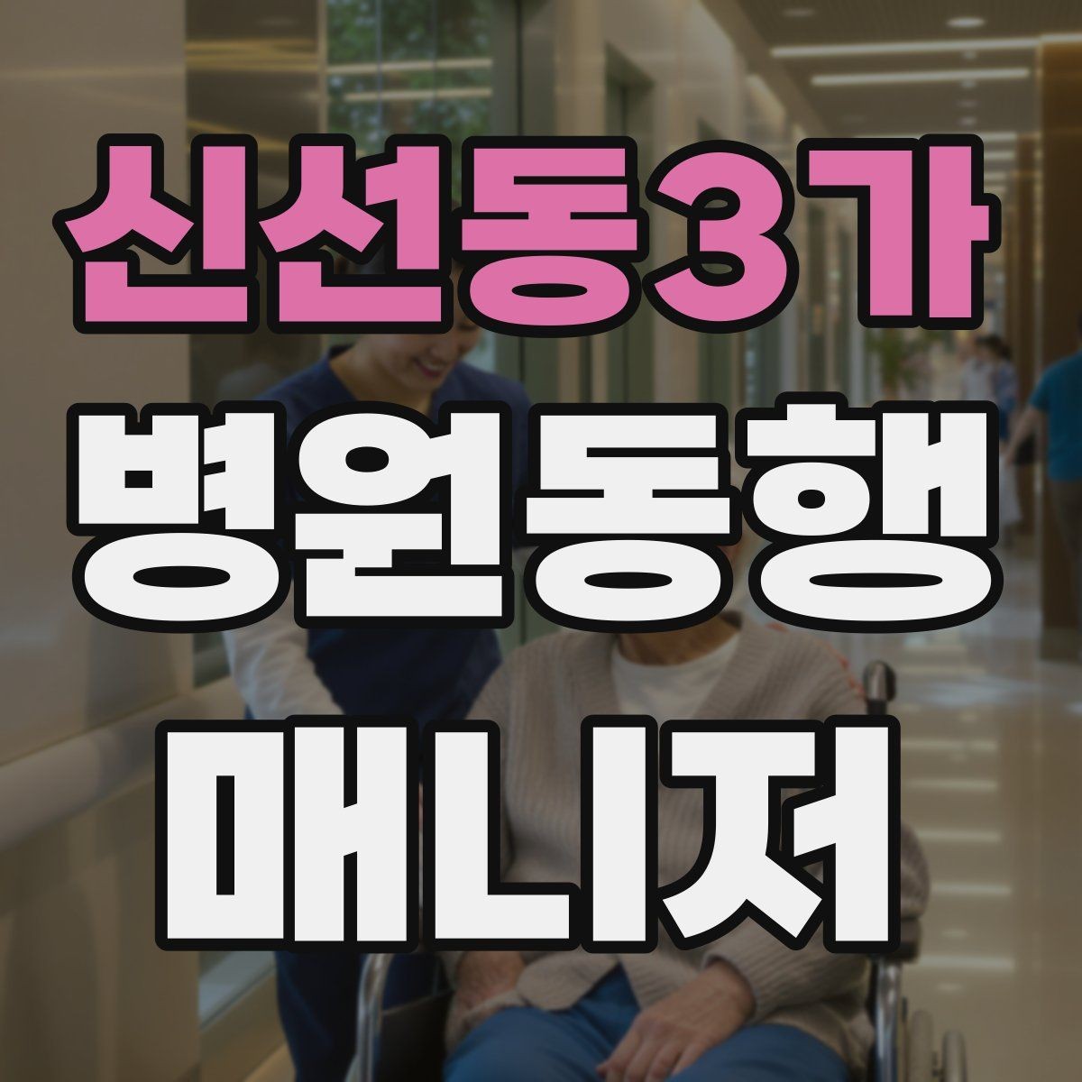 신선동3가 병원동행매니저 자격증 시험 방식이 다른 경우 대비 방법